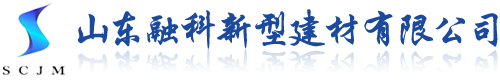 山東融科新型建材有限公司